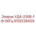 Деталь Epiroc 8102138404 УД4-230В-1Ф-50Гц - оригинальная запчасть для бурового оборудования