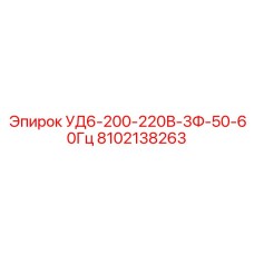 Деталь Epiroc 8102138263 УД6-200-220В-3Ф-50-60Гц - многофункциональное устройство для буровых систем