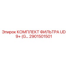 2901501501 КОМПЛЕКТ ФИЛЬТРА UD 9+ Epiroc