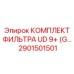 Фильтр-набор для буровой техники Epiroc артикул 2901501501