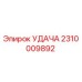 2310009892 УДАЧА Epiroc