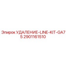 2901161510 УДАЛЕНИЕ-LINE-KIT-GA75 Epiroc
