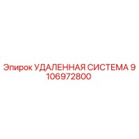 9106972800 УДАЛЕННАЯ СИСТЕМА (Epiroc)