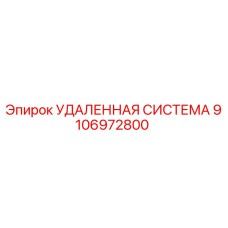 9106972800 УДАЛЕННАЯ СИСТЕМА (Epiroc)