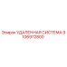 9106972800 УДАЛЕННАЯ СИСТЕМА (Epiroc)