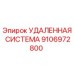 9106972800 УДАЛЕННАЯ СИСТЕМА (Epiroc)