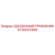 5730021456 УДАЛЕННЫЙ ПРИЕМНИК Epiroc