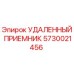 5730021456 УДАЛЕННЫЙ ПРИЕМНИК Epiroc