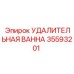 35593201 УДАЛИТЕЛЬНАЯ ВАННА Epiroc