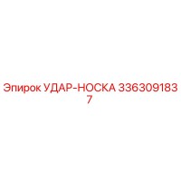 3363091837 УДАР-НОСКА Epiroc