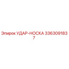 3363091837 УДАР-НОСКА Epiroc