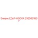 3363091837 УДАР-НОСКА Epiroc