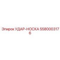 5580003176 УДАР-НОСКА Epiroc