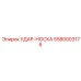 5580003176 УДАР-НОСКА Epiroc