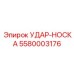 5580003176 УДАР-НОСКА Epiroc