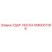 5580007286 УДАР-НОСКА Epiroc