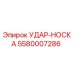 5580007286 УДАР-НОСКА Epiroc