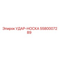 5580007289 УДАР-НОСКА Epiroc