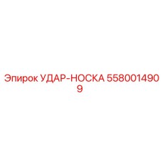 5580014909 УДАР-НОСКА Epiroc