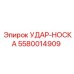 5580014909 УДАР-НОСКА Epiroc