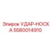5580014910 УДАР-НОСКА Epiroc