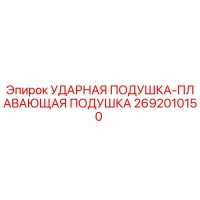 2692010150 УДАРНАЯ ПОДУШКА-ПЛАВАЮЩАЯ ПОДУШКА Epiroc
