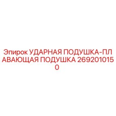 2692010150 УДАРНАЯ ПОДУШКА-ПЛАВАЮЩАЯ ПОДУШКА Epiroc