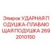 2692010150 УДАРНАЯ ПОДУШКА-ПЛАВАЮЩАЯ ПОДУШКА Epiroc