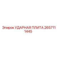 2657111445 УДАРНАЯ ПЛИТА Epiroc