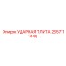 2657111445 УДАРНАЯ ПЛИТА Epiroc