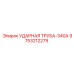 9753212279 УДАРНАЯ ТРУБА-340А Epiroc
