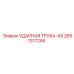 УДАРНАЯ ТРУБА-AS 2651317246 Epiroc