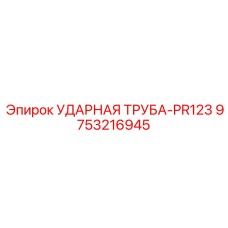 9753216945 УДАРНАЯ ТРУБА-PR123 Epiroc