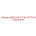 9753216945 УДАРНАЯ ТРУБА-PR123 Epiroc