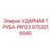 9753216945 УДАРНАЯ ТРУБА-PR123 Epiroc