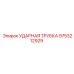9753212929 УДАРНАЯ ТРУБКА Epiroc