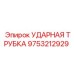 9753212929 УДАРНАЯ ТРУБКА Epiroc