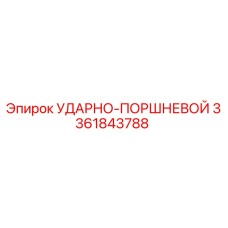 3361843788 УДАРНО-ПОРШНЕВОЙ Epiroc