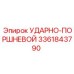 3361843790 УДАРНО-ПОРШНЕВОЙ Epiroc