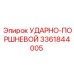 3361844005 УДАРНО-ПОРШНЕВОЙ Epiroc