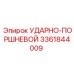 3361844009 УДАРНО-ПОРШНЕВОЙ Epiroc