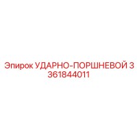 3361844011 УДАРНО-ПОРШНЕВОЙ Epiroc