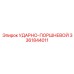 3361844011 УДАРНО-ПОРШНЕВОЙ Epiroc