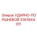 3361844011 УДАРНО-ПОРШНЕВОЙ Epiroc