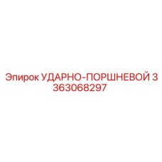 3363068297 УДАРНО-ПОРШНЕВОЙ Epiroc