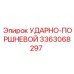 3363068297 УДАРНО-ПОРШНЕВОЙ Epiroc