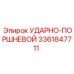3361847711 УДАРНО-ПОРШНЕВОЙ Epiroc