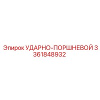3361848932 УДАРНО-ПОРШНЕВОЙ Epiroc