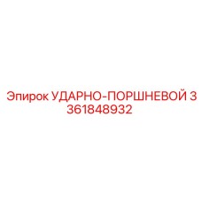 3361848932 УДАРНО-ПОРШНЕВОЙ Epiroc
