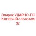 3361848932 УДАРНО-ПОРШНЕВОЙ Epiroc
